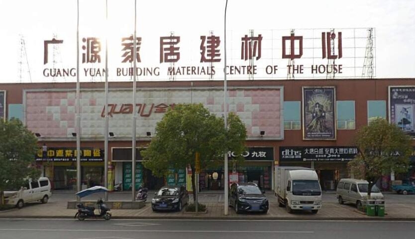 广源家居建材中心 打造您的梦想家园首选平台